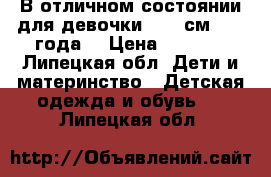 В отличном состоянии для девочки86-92 см (1-2 года) › Цена ­ 6 000 - Липецкая обл. Дети и материнство » Детская одежда и обувь   . Липецкая обл.